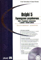 Delphi 5. Руководство разработчика, том 2 (+CD). Разработка компонентов и программирование баз данных