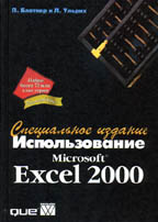Использование Excel 2000. Специальное издание