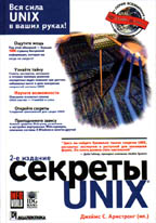 Секреты UNIX. 2-е издание