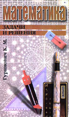 Математика. Задачи и решения