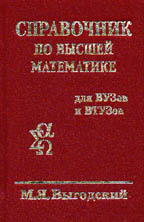 Справочник по высшей математике
