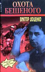 Охота Бешеного