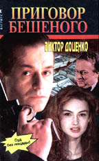 Приговор Бешеного