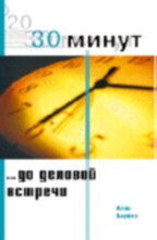 30 минут до деловой встречи