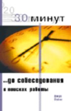 30 минут до собеседования в поисках работы