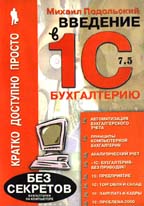 Введение в 1С-бухгалтерию: тонкости, советы и способы работы. Кратко, просто, доступно