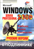 Windows 2000: Server и Professional. Русские версии