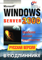 Windows 2000 Server. Русская версия