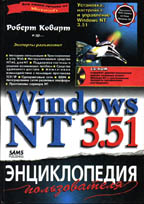 Windows NT 3.51. Энциклопедия пользователя (+CD)