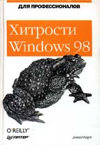 Хитрости Windows 98: для профессионалов