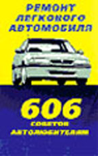 Устранение неисправностей автомобиля. 606 советов