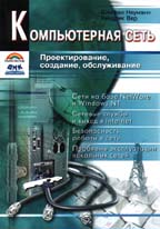 Компьютерная сеть. Проектирование, создание, обслуживание