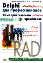 Delphi для профессионалов. Опыт практического применения