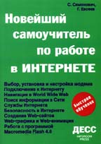 Новейший самоучитель по работе в Интернете
