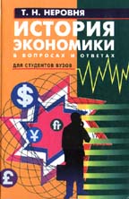 История экономики в вопросах и ответах