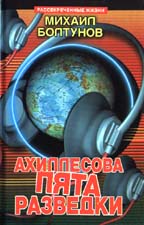 Ахиллесова пята разведки