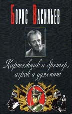 Картежник и бретер, игрок и дуэлянт