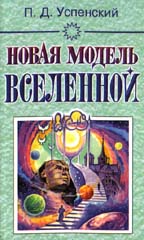 Новая модель Вселенной
