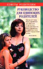 Руководство для одиноких