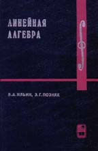 Линейная алгебра