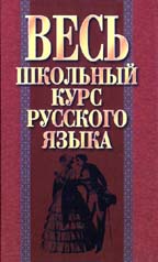 Весь школьный курс русского языка