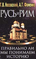 Русь и Рим. Правильно ли мы понимаем историю Европы и Азии. книги 1,2