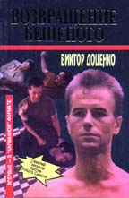 Возвращение Бешеного