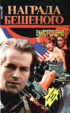 Награда Бешеного