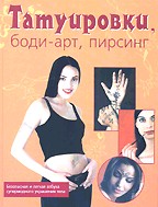 Татуировки, боди-арт, пирсинг