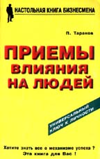 Приемы влияния на людей
