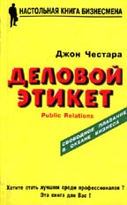 Деловой этикет