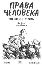 Права человека. Вопросы и ответы