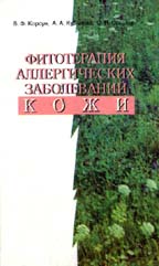 Фитотерапия аллергических заболеваний кожи