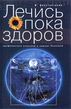 Лечись, пока здоров