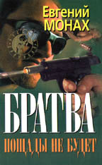 Братва. Пощады не будет