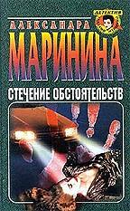 Стечение обстоятельств. Игра на чужом поле