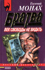 Братва. Век свободы не видать