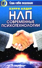 НЛП: современные психотехнологии