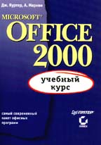 MS Office 2000: учебный курс