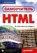 Самоучитель HTML (+ дискета)