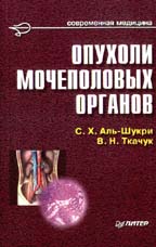 Опухоли мочеполовых органов. Руководство для врачей