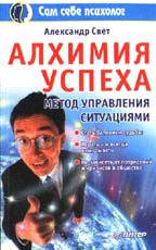Алхимия успеха. Метод управления ситуациями