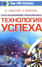 Технология успеха. Курс начинающего волшебника