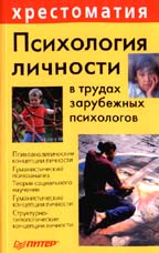 Психология личности в трудах зарубежных психологов