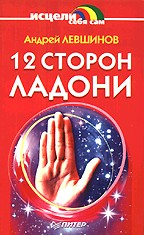 12 сторон ладони