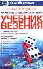 Курс начинающего волшебника: учебник везения