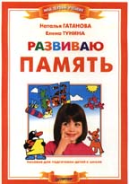 Развиваю память