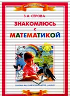 Знакомлюсь с математикой. Пособие для подготовки детей к школе