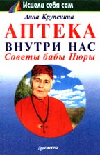 Аптека внутри нас: советы бабы Нюры