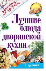 Лучшие блюда дворянской кухни